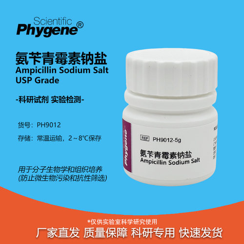氨苄青霉素钠实验专用