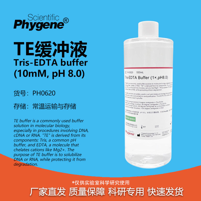 Phygene试剂TE缓冲液科研专用图片