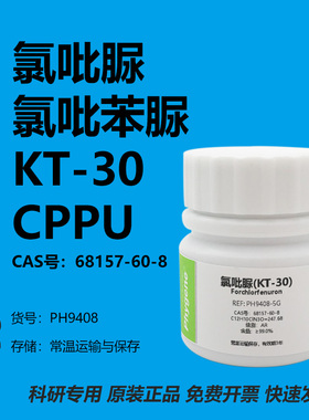 氯吡苯脲 氯吡脲 KT-30 99% CPPU 膨大剂 实验试剂 68157-60-8