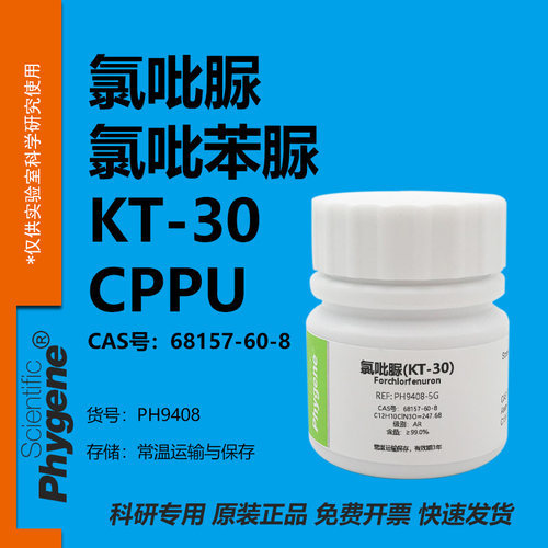 氯吡苯脲氯吡脲实验专用