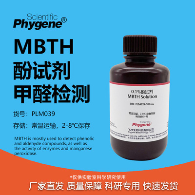 0.1%MBTH酚试剂科研专用