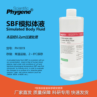 SBF模拟体液 无菌 Simulated Body Fluid SBF溶液缓冲液 人工体液