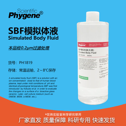 SBF模拟体液无菌科研专用