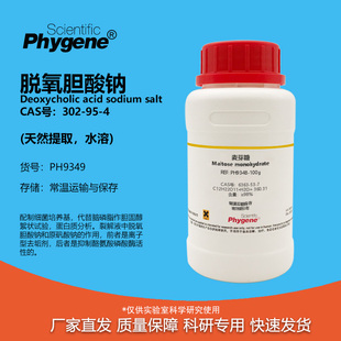脱氧胆酸钠 水溶性去氧胆酸钠 天然提取 302-95-4 BR 98% 试剂