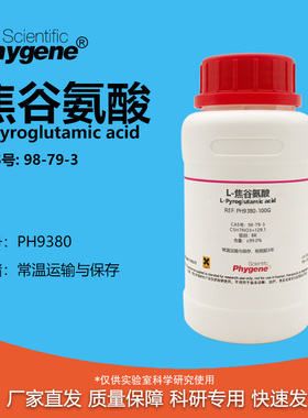 L-焦谷氨酸 氧化脯氨酸 BR ≥99.0% L-Pyroglutamic acid 98-79-3
