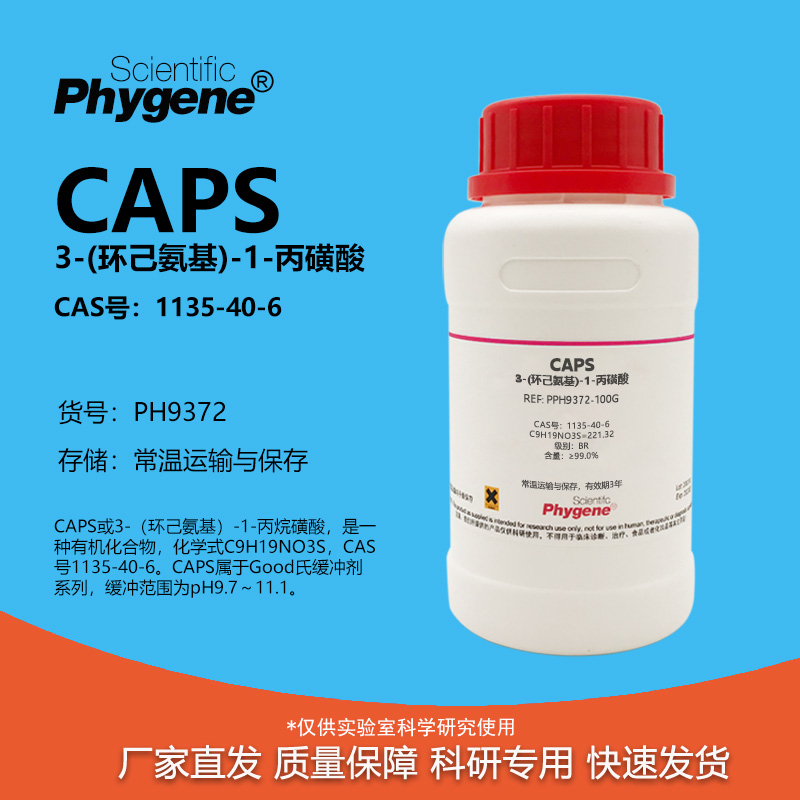 3-(环己氨基)-1-丙磺酸99%