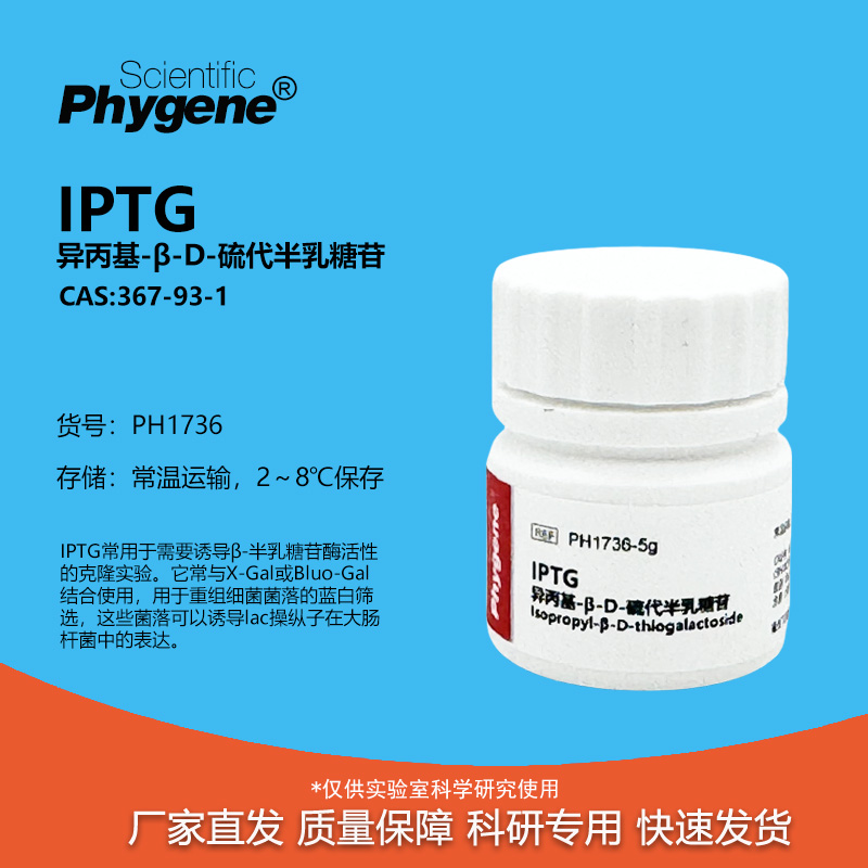 IPTG异丙基-β-D-硫代半乳糖苷