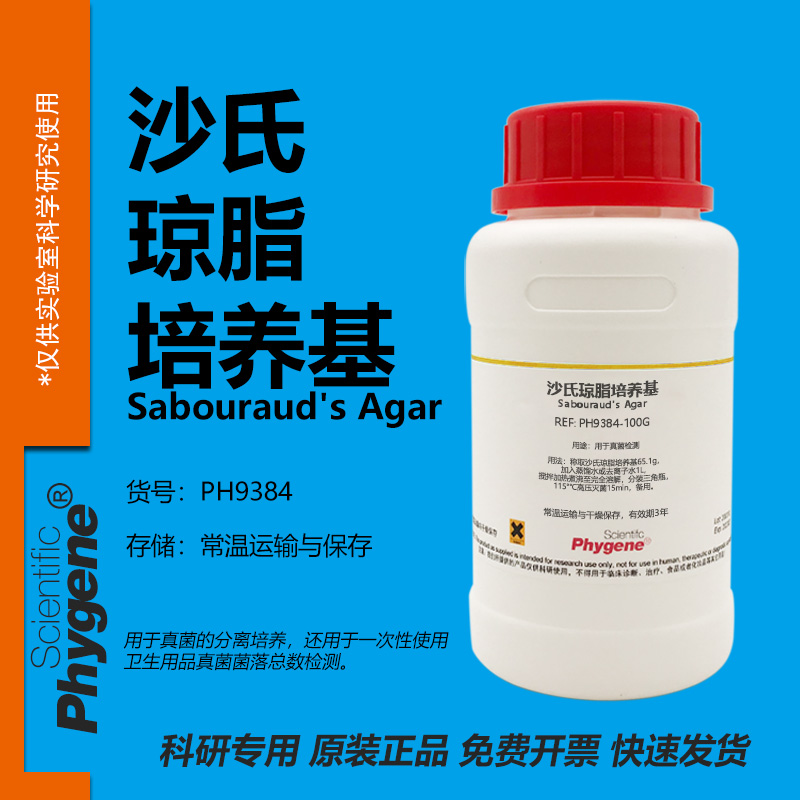 沙氏琼脂培养基实验专用