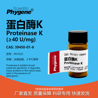 蛋白酶KProteinaseK科研专用