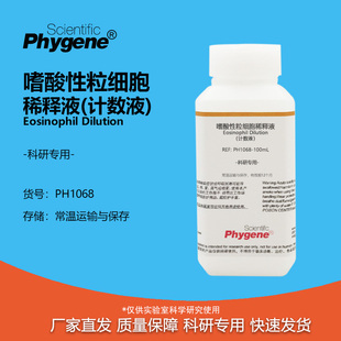 PH1068 嗜酸性粒细胞稀释液 实验试剂 计数液 PHYGENE 科研专用