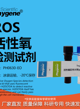 ROS活性氧检测试剂盒 H2DCFH-DA探针 1000T [PH0630-EO PHYGENE]
