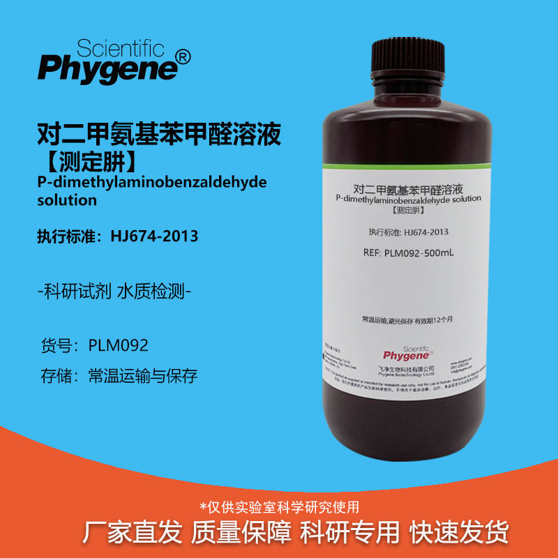 对二甲氨基苯甲醛溶液 [测定肼] 水质硫酸肼盐酸肼溶液分光光度法