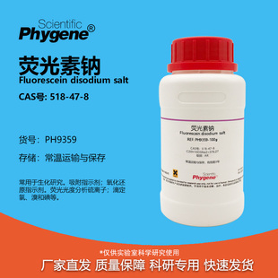 518 PHYGENE 荧光素二钠 实验试剂 荧光素 染色剂指示剂 CAS