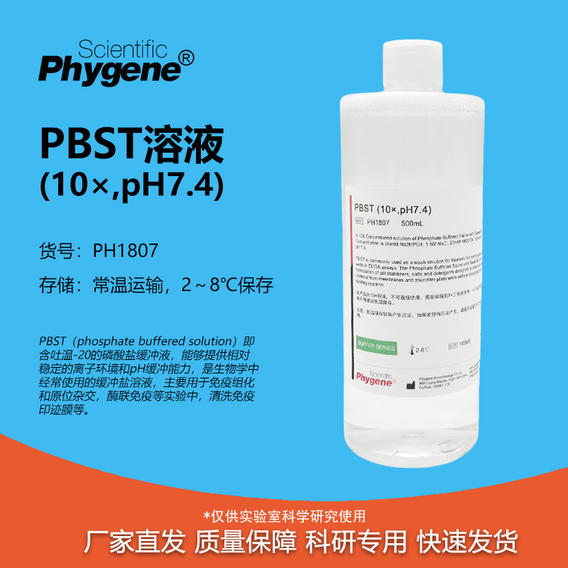 10×PBST缓冲液pH7.4