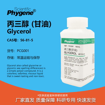 丙三醇甘油科研专用