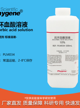 10%抗坏血酸溶液 水质总磷检测 100g/L 500mL [PLM034 PHYGENE]