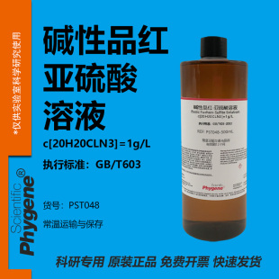 碱性品红亚硫酸溶液试液 环氧乙烷EO残留量检测 科研实验 100mL