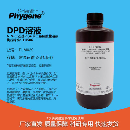DPD溶液余氯总氯检测科研专用