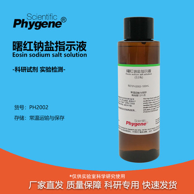 曙红钠盐指示液实验专用