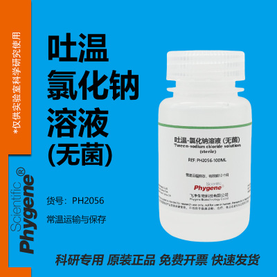 吐温-氯化钠溶液(无菌)