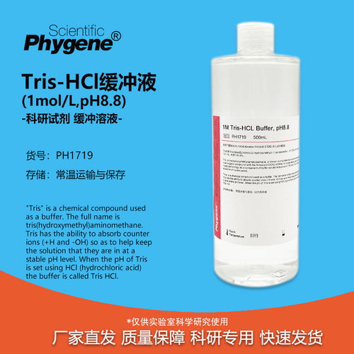 Tris-HCl缓冲液1MPH8.8实验试剂