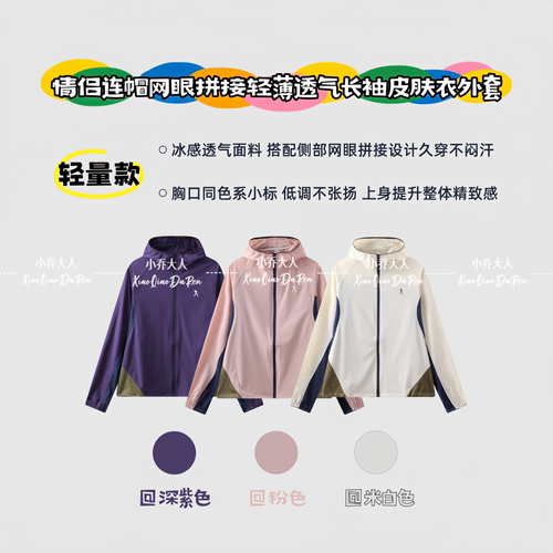 【蝉翼衫】山系夏季轻薄透气情侣款连帽网眼拼接皮肤衣外套C3860