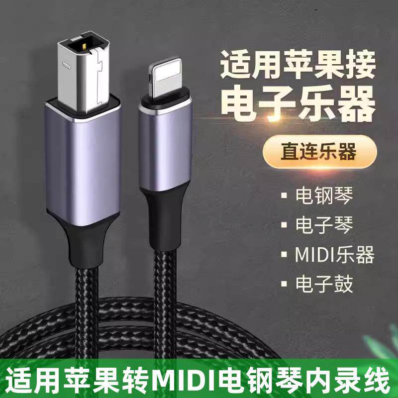 适用苹果otg内录转接器连接线 电钢琴OTG内录转接器 midi转typec乐器数据线架子鼓HOST接口声卡直播