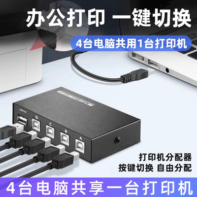USB打印机共享器4台电脑连接线自动免驱切换分线器一拖二转换器两台多台笔记本同时分享一分四口一接二转接头