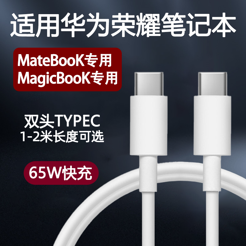 适用华为笔记本电脑充线