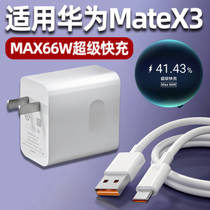 适用华为MateX3充电器头66W快充matexs2手机充电头mate x2折叠屏Max66w瓦XS2超级快充6A插头X3套装66万二三