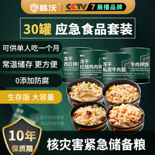 超长保质期应对核灾害储备速食 昌沃应急食品全家福30罐大容量装