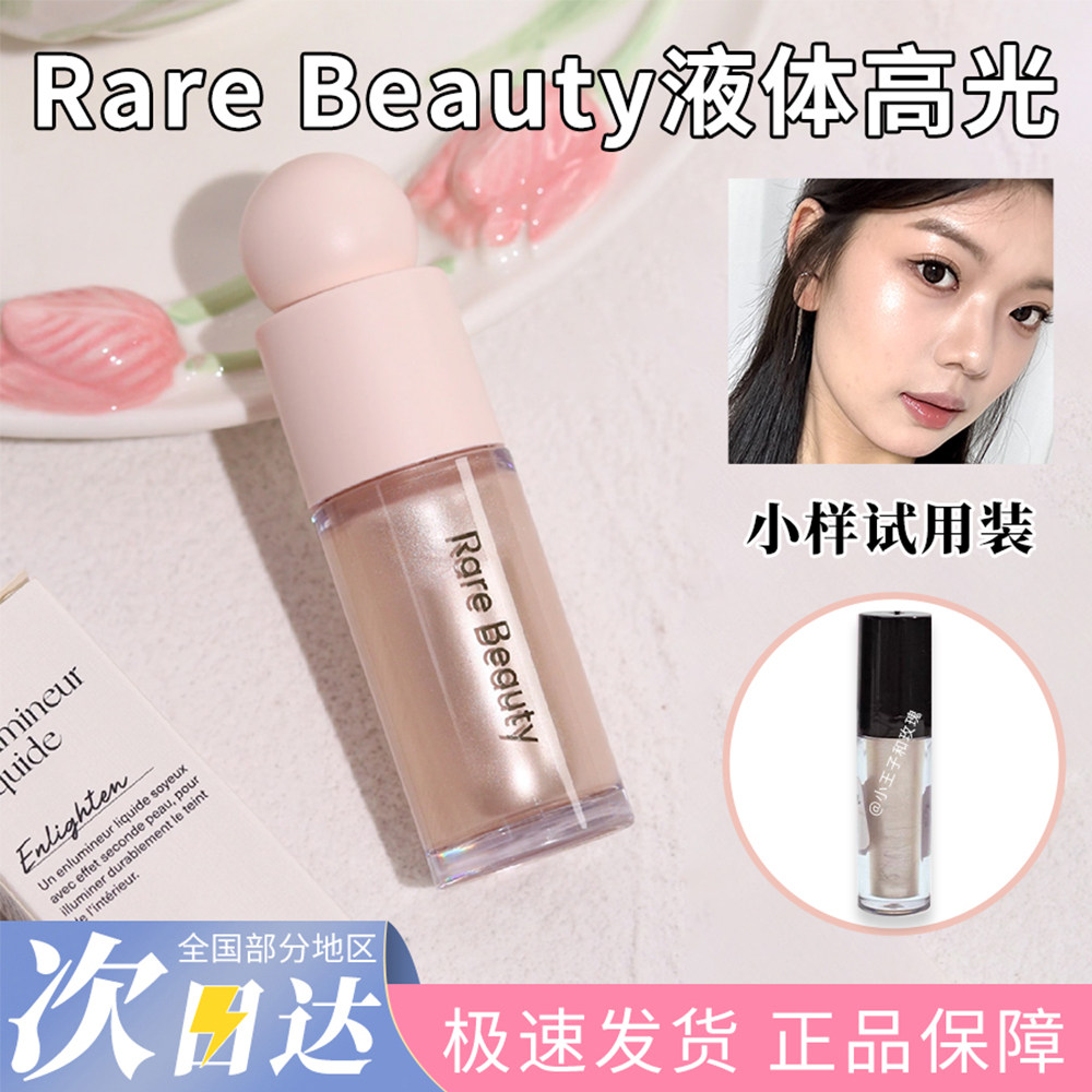 rarebeauty赛琳娜液体高光小样试色提亮持久持妆珠光试用装高光膏