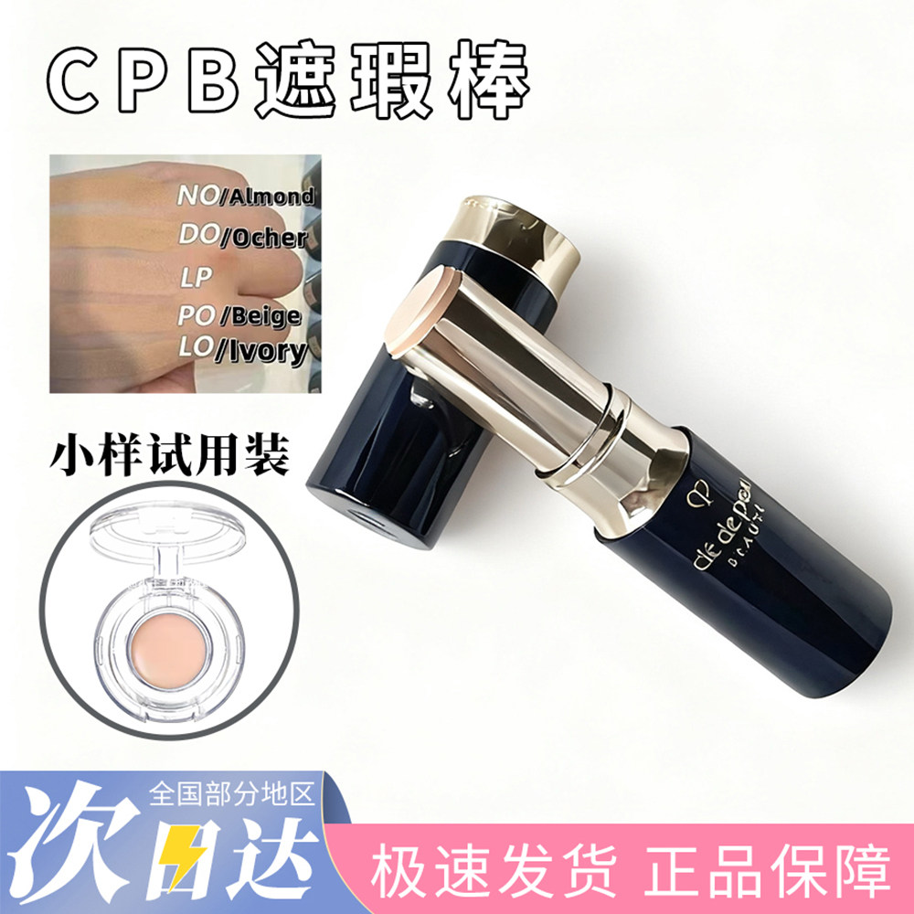 日本本土版CPB肌肤之钥无暇遮瑕膏遮暇棒试色小样痘印斑点黑眼圈