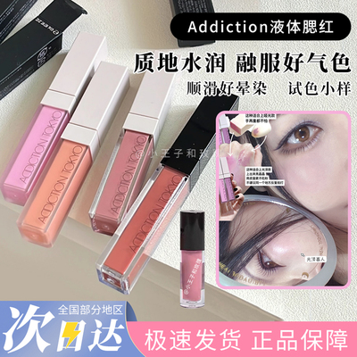 Addiction液体腮红小样雾面光泽腮紫001 002 003修容提亮显气色
