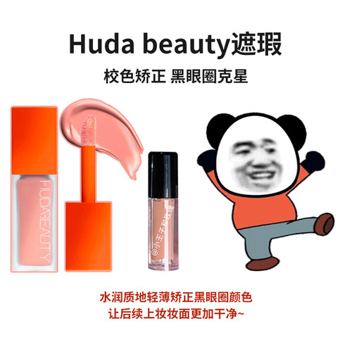 Hudabeauty遮瑕液小样遮黑眼圈
