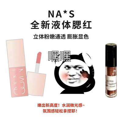 Nars纳斯液体腮红小样