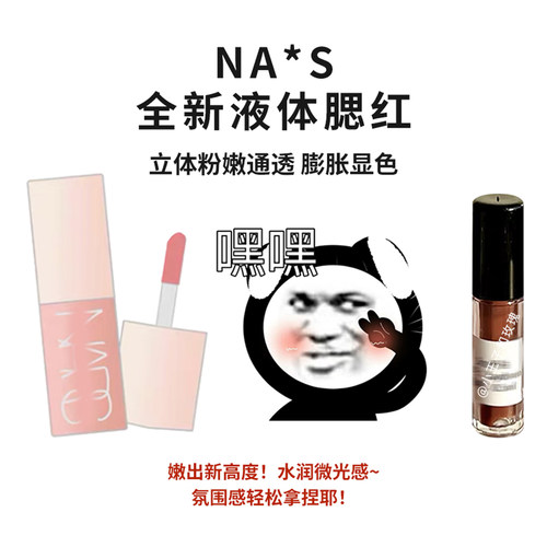 Nars纳斯液体腮红小样