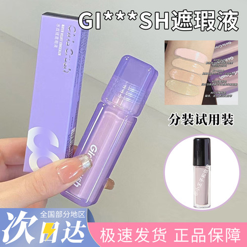 girlscrush/GC水丝绒遮瑕液提亮液00/02号色粉白亮白色分装
