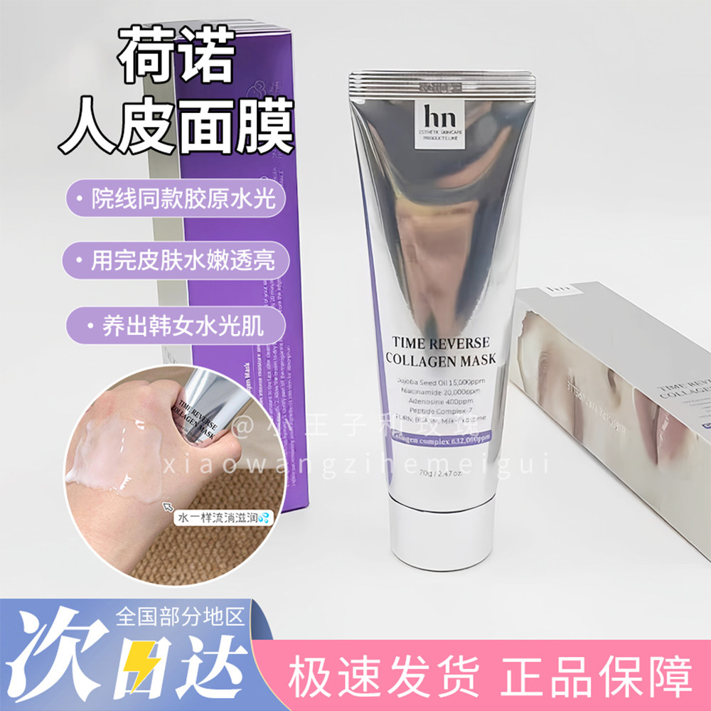 韩国荷诺人皮面膜胶原蛋白灌注水光面膜三文鱼牛奶外泌体K皱紧致