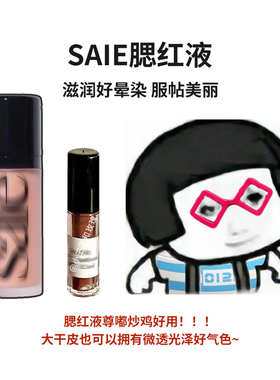 Saie液体腮红水光感自然rosy/baby/sweetie试色小样