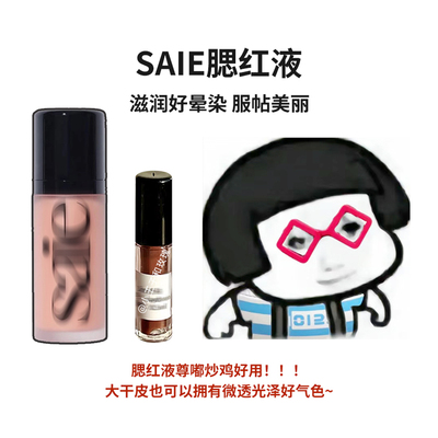 试色自然小样水光感液体腮红Saie