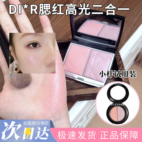 Di迪or奥双色高光腮红小样