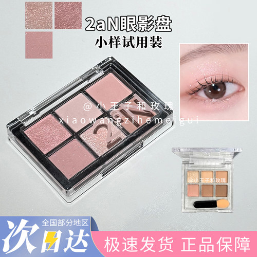 【经典绝美】韩国2aN六色眼影盘压盘微珠光粉棕大地02/05试色