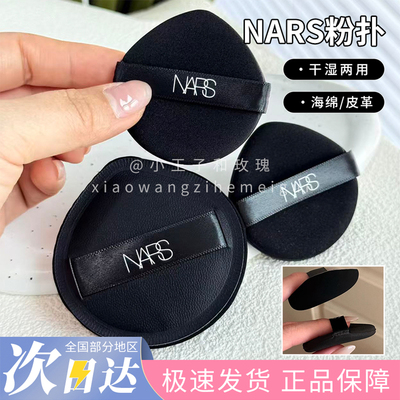 专柜正品！原装纳斯nars超方瓶粉底液粉扑 超绒瓶粉底液粉扑皮革