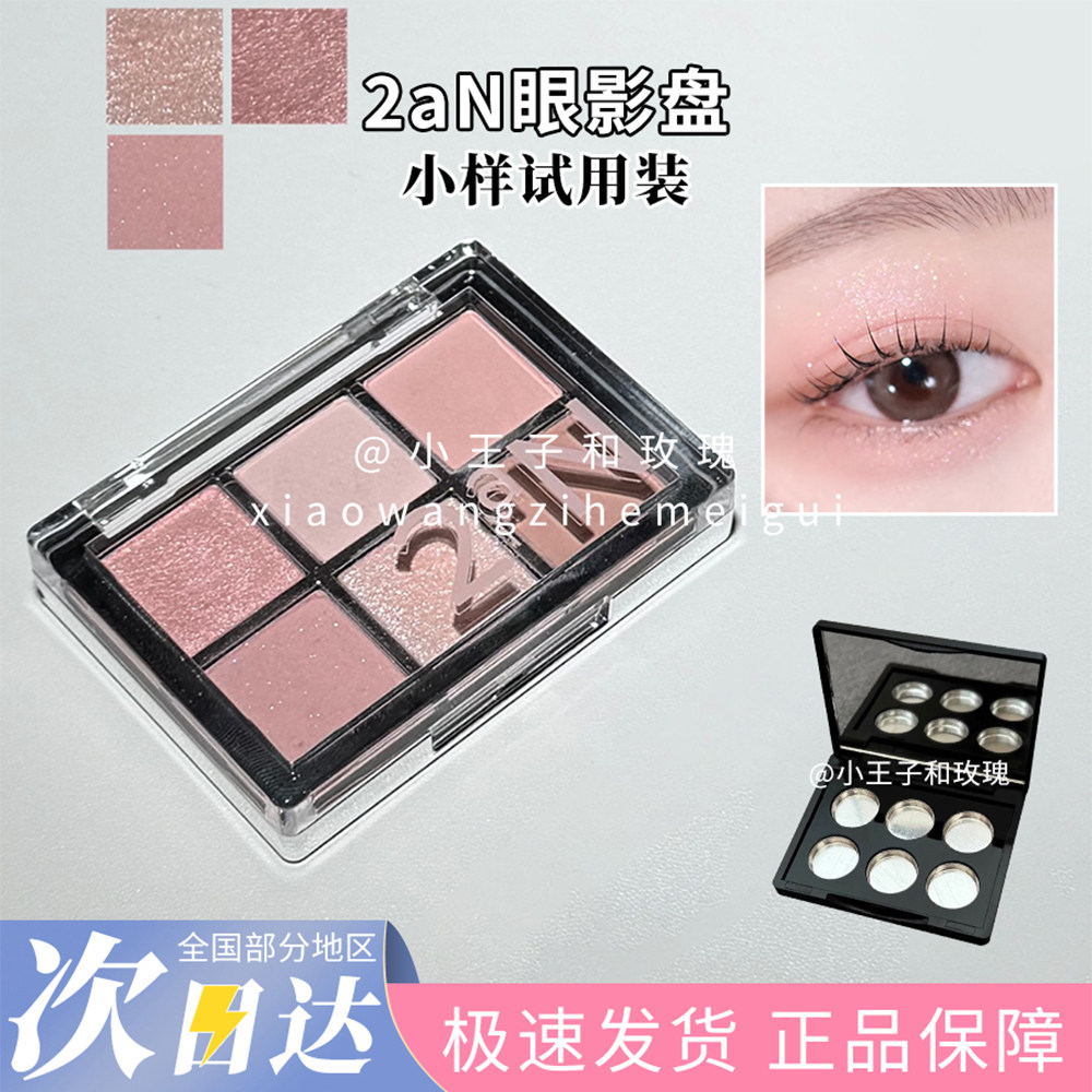 【经典绝美】韩国2aN六色眼影盘小样微珠光粉棕大地02/05试色小样