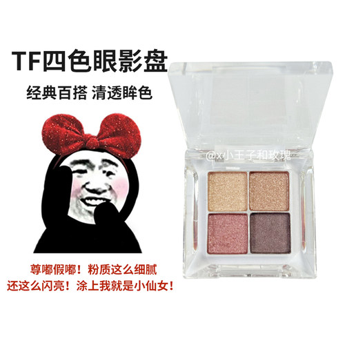 tf四色眼影分装20030.6g