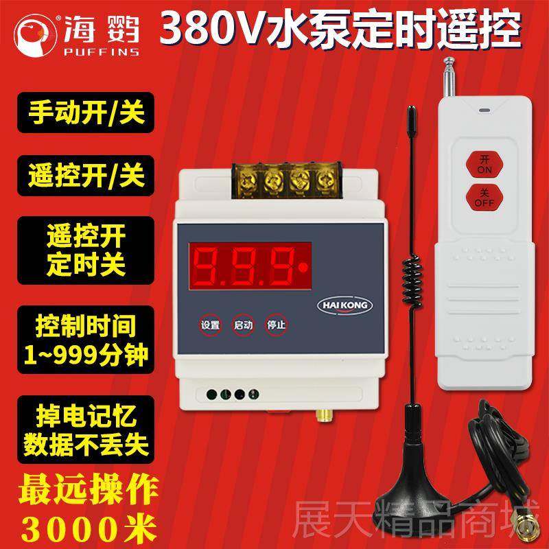 正品380V单路水控制器线遥灯控器定无时开关具大功率远泵程距离,电子/电工,遥控开关/无线开关/WIFI开关,淘宝优惠券,粉丝福利购,淘宝优惠卷