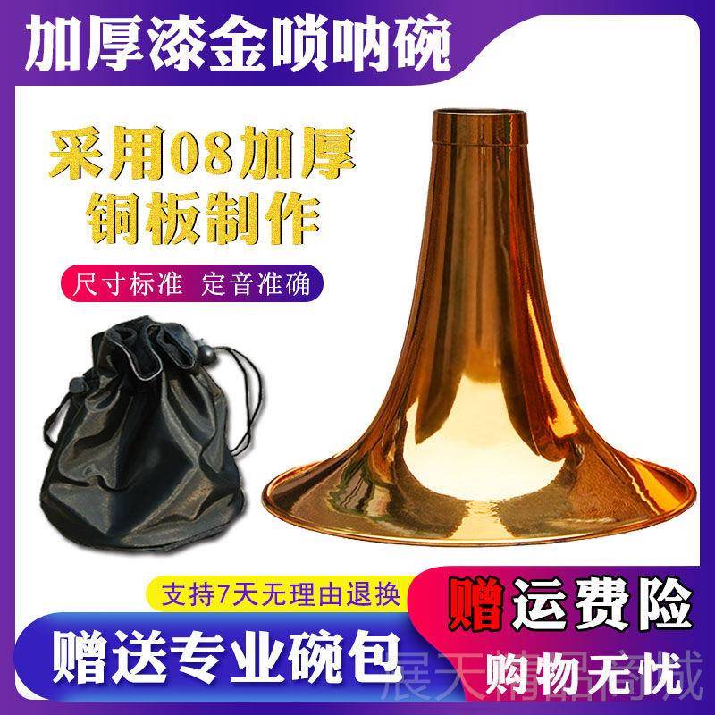 正品唢呐碗纯铜漆金色黄铜碗乐器件专加厚D烤C降B调大G唢业呐碗配图片