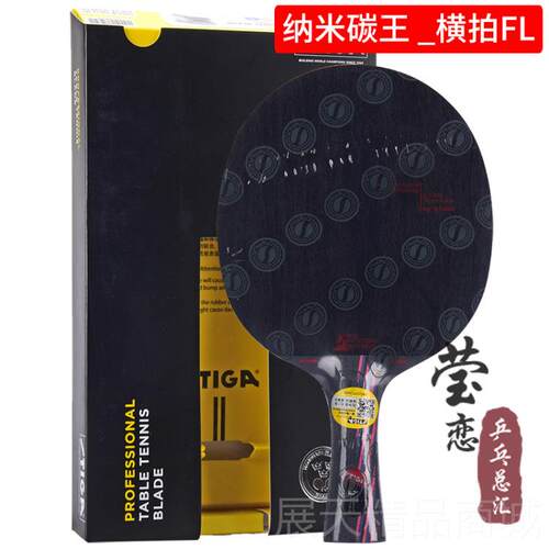 正品莹STIGA斯帝卡斯蒂卡Hybrid纳米碳王9.8碳乒乓球板恋底素球拍