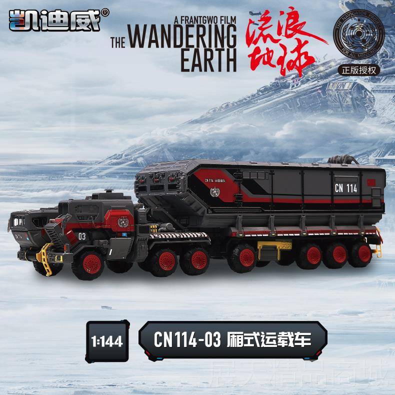 正品具凯迪威式仿真1/144流浪地球车CN114 03 厢运载汽车模型玩收